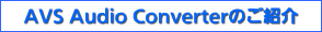 AVS Audio Converterのご紹介