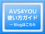 AVS4YOU使い方ガイド blogはこちら