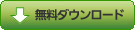 ダウンロード