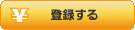 登録する