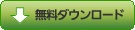無料ダウンロード