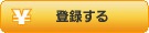 登録する