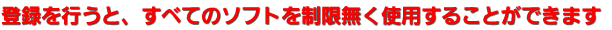 登録を行うと、すべてのソフトを制限無く使用することができます