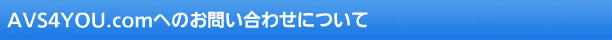 AVS4YOU.comへのお問い合わせについて