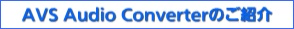 AVS Audio Converterのご紹介