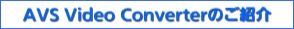 AVS Video Converterのご紹介