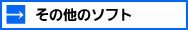 その他のソフト