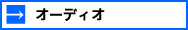 オーディオ