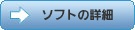 ソフトの詳細