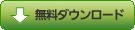 無料ダウンロード